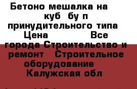 Бетоно-мешалка на 0.3 куб. бу.п принудительного типа › Цена ­ 35 000 - Все города Строительство и ремонт » Строительное оборудование   . Калужская обл.